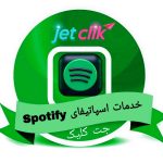 خدمات اسپاتیفای spotify