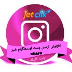 افزایش ارسال پست اینستاگرام شیر share