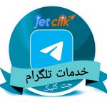 خدمات تلگرام